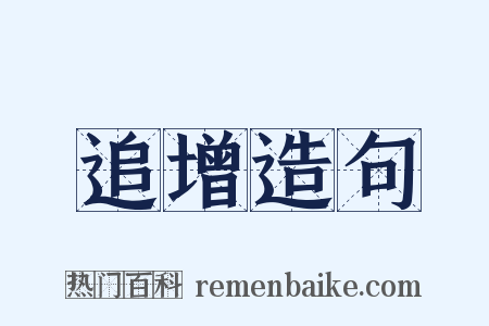 追增造句是什么意思的图片